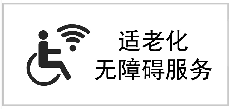 适老化无障碍服务认证标识